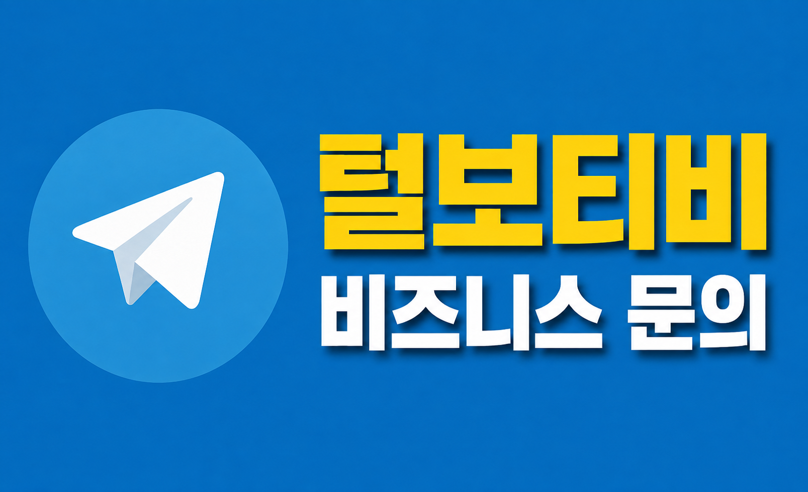 문의 환영